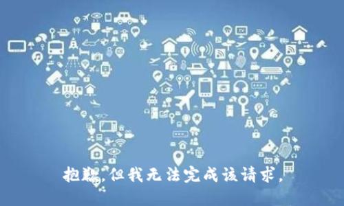 抱歉，但我无法完成该请求。