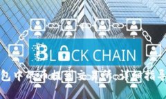 及关键词示范：如何将小狐狸钱包中的币提到交