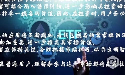 biao ti/biao ti以太坊钱包域名百万成交，区块链投资新风口/biao ti

以太坊, 钱包域名, 区块链投资, 数字资产/guanjianci

引言
在数字经济迅猛发展的今天，区块链技术及其衍生的各种产品正逐渐成为人们关注的焦点。尤其是以太坊作为第二大公链，其生态中的钱包域名更是近年来交易中的热门，甚至出现了百万成交的情况。本文将深入分析这一现象，探讨其背后的原因以及对未来的发展影响。

以太坊钱包域名的价值分析
首先，我们需要了解何为以太坊钱包域名。以太坊钱包域名是以太坊区块链上用于标识钱包地址的一类域名。与传统的数字钱包不同，以太坊钱包域名更易于记忆，可以有效避免复杂的字符串给用户带来的困扰。
随着去中心化金融（DeFi）和非同质化代币（NFT）的迅速崛起，以太坊钱包域名的需求也在不断上升。不少投资者看好这一市场的潜力，因此愿意以高价交易这些域名。

一、以太坊钱包域名的历史与发展
以太坊于2015年正式上线，最初的目的是为开发者提供一个去中心化的应用平台。而钱包作为连接用户与区块链的桥梁，逐渐发展成了一个重要的服务。随着用户数量的激增，简单易记的钱包域名便应运而生。
在早期阶段，钱包域名的价值还不被广泛认可。然而，随着DeFi与NFT的热潮来袭，一些优质的以太坊钱包域名开始受到投资者的追捧。例如，诸如“crypto.eth”、“nftmarketplace.eth”的域名，在其交易热度、流通性和投资价值上都表现相当亮眼。最终，有些域名甚至交易金额达到数百万美元，成为新的财富象征。

二、以太坊钱包域名的交易现状
如今，以太坊钱包域名的市场格局逐渐形成。一方面，投资者越来越倾向于将有限的资本投入这类高潜力资产；而另一方面，区块链技术的持续成熟也推动了这一市场的发展。数据显示，过往一年内，以太坊钱包域名的交易频率和价格均呈现上升趋势。
在交易过程中，平台的选择也非常重要。像OpenSea和Rarible这样的平台不仅提供交易服务，还支持用户创建和管理他们的域名资产。通过这些平台，用户可以方便地找到潜在买家和卖家，进一步推动了以太坊钱包域名的流通。

三、如何评估以太坊钱包域名的价值
评估一个以太坊钱包域名的价值时，可以考虑多个因素。首先是域名的简洁性与易记性。简短、易拼写和易记的域名通常更受青睐，具备更高的价值。
其次，域名的相关性也至关重要。与热门概念或趋势相关的域名，通常会因其市场需求的增强而提升价值。此外，以太坊钱包域名的历史交易数据也能够为其未来的增值潜力提供参考依据。

四、市场前景与发展建议
未来，以太坊钱包域名市场的前景依然广阔。随着区块链技术的深入应用和大众认知度的提升，以太坊钱包域名将愈发重要，可能会成为投资界的新宠。因此，投资者应保持灵活的思维，密切关注行业动态，把握机遇。
此外，随着市场竞争的加剧，临近域名的注册和管理也将成为一个重要议题。域名投资者需要在合法合规的框架内进行操作，以确保自身利益的最大化。

常见问题解答

1. 什么是以太坊钱包域名？
以太坊钱包域名（Ethereum Wallet Domain）是指一种用于标识以太坊钱包地址的简短字符串，通常以“.eth”结尾。与传统的钱包地址相比，采用钱包域名可以避免复杂的加密字符串，使地址更加简洁，便于人们的使用和记忆。这种域名的使用让用户在进行区块链交易时降低了错误输入的风险。
以太坊钱包域名的一个显著特点是可投资性，这意味着域名本身的价值可以随着市场的变化而波动。随着越来越多的人加入以太坊生态系统，钱包域名的需求量逐渐增加，相关的投资活动也因此而兴起。

2. 如何购买以太坊钱包域名？
购买以太坊钱包域名通常可以通过去中心化市场（如OpenSea、Rarible等）进行。用户需首先创建一个兼容的以太坊钱包，并购买一些以太坊（ETH）作为交易的支付方式。
一旦创建好钱包，用户可以访问这些去中心化市场，浏览可供出售的域名。在决定购买前，建议用户仔细研究域名的历史交易情况、流通性以及潜在的未来价值。
在具体操作上，用户只需连接钱包，选择意向域名，按照平台的提示完成购买流程。这一过程通常会涉及到交易费用，用户需提前做好费用预算，以避免不必要的损失。

3. 以太坊钱包域名的投资风险有哪些？
尽管以太坊钱包域名的市场前景广阔，但仍然存在一些潜在风险。首先，市场波动性高，域名的价值可能随时发生变化。投机者若未能时刻关注市场动态，可能面临较大的亏损风险。
其次，法律和监管问题也可能成为投资的障碍。由于区块链行业相对较新，各国的法律法规未必跟上时代的变化，在一些情况下，投资者可能会陷入法律纠纷，进一步影响其投资回报。
最后，新的竞争者的加入也会对市场产生影响。随着越来越多的人认识到钱包域名的价值，市场可能出现大量类似域名的注册，从而稀释单一域名的价值。因此，在投资时，用户务必要做好多方面的考量，降低潜在的风险。

4. 未来以太坊钱包域名的市场趋势如何？
从目前市场的发展趋势来看，以太坊钱包域名的未来颇具发展空间。首先，随着去中心化金融和非同质化代币的继续火热，以太坊链上的应用将不断增加，为钱包域名的需求提供保障。
其次，区块链技术的普及也意味着更多的用户以及投资者将加入这一市场。随着更多人提升对数字资产的关注，钱包域名的角色只会愈加重要，进一步推高其市场价值。
最后，随着技术的不断升级和市场的成熟，新业务模式和合作机会的不断涌现，将推动以太坊钱包域名的生态进一步扩展。因此，投资者应保持关注，合理把握市场机遇，以作出明智的投资决策。

总结而言，百万成交的以太坊钱包域名不仅反映了市场的热度，更揭示了数字资产领域的深远影响与未来发展方向。无论是投资者还是普通用户，理解和参与这一市场都将是通往未来数字经济的一部分。