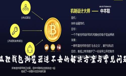 : 小狐狸钱包浏览器进不去的解决方案与常见问题解析