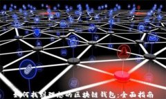 如何找到理想的区块链钱包：全面指南