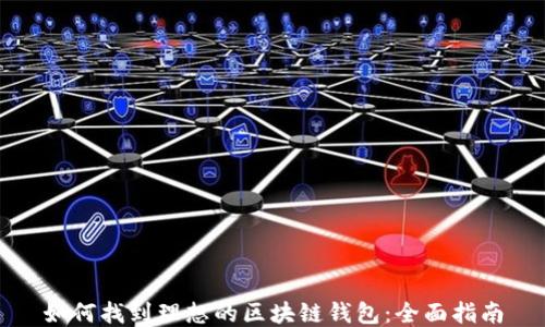 
如何找到理想的区块链钱包：全面指南