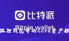 : 如何将小狐狸钱包中的Core资产提取到交易所
