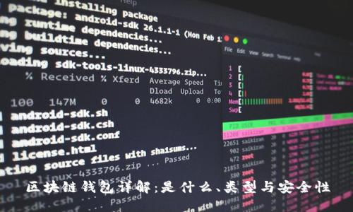 区块链钱包详解：是什么、类型与安全性