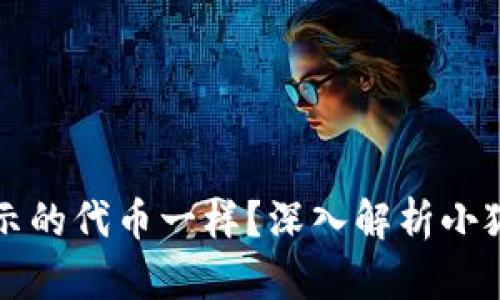 为什么小狐狸钱包显示的代币一样？深入解析小狐狸钱包代币显示问题