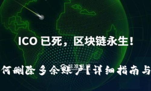 小狐狸钱包如何删除多余账户？详细指南与常见问题解答