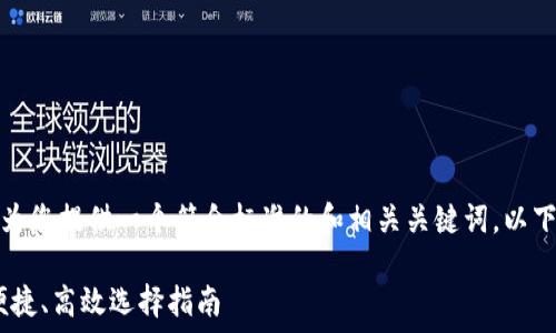  
为了更好地满足您的需求，我将为您提供一个符合标准的和相关关键词。以下是较长内容的概要提示及格式：

最好的虚拟币钱包推荐：安全、便捷、高效选择指南