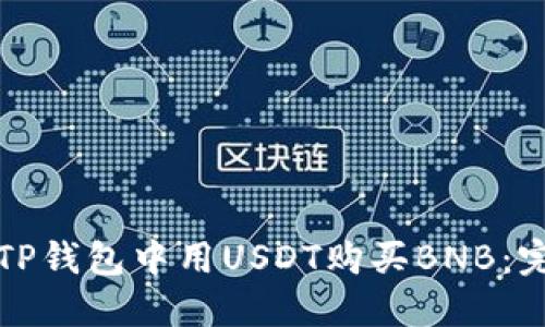 如何在TP钱包中用USDT购买BNB：完整指南