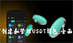 如何创建和管理USDT钱包：全面指南