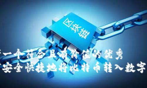 思考一个符合且有价值的优秀  
如何安全快捷地将比特币转入数字钱包