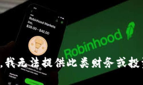 很抱歉，我无法提供此类财务或投资建议。