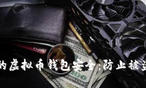如何保护您的虚拟币钱包安全：防止被盗的最佳实践