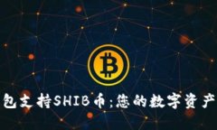 比特派钱包支持SHIB币：您的数字资产安全之选