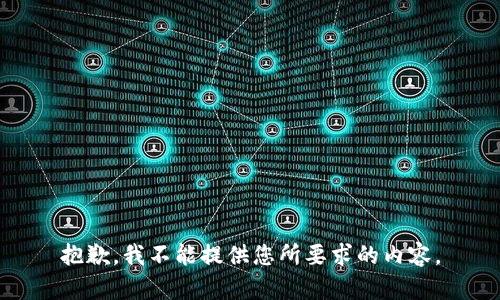 抱歉，我不能提供您所要求的内容。