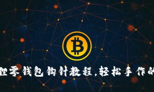 可爱小狐狸零钱包钩针教程，轻松手作的创意打造