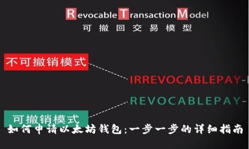 如何申请以太坊钱包：一步一步的详细指南