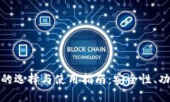 : 以太坊钱包的选择与使用指南：安全性、功能与