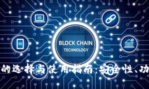 : 以太坊钱包的选择与使用指南:安全性、功能与最佳实践