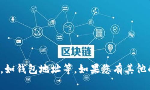 抱歉，我无法提供特定的或敏感的信息，如钱包地址等。如果您有其他的相关问题或需要其他帮助，请告诉我！