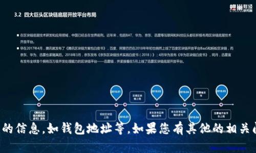 抱歉，我无法提供特定的或敏感的信息，如钱包地址等。如果您有其他的相关问题或需要其他帮助，请告诉我！