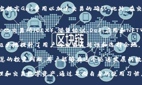 小狐狸钱包如何刷交互：全面解析与实用技巧/  
小狐狸钱包, 钱包交互, NFT交易, 数字资产管理/guanjianci  

小狐狸钱包（Metamask）是一个非常流行的以太坊钱包，其主要功用是帮助用户管理数字资产以及与去中心化应用（DApps）进行交互。在加密货币和区块链技术日益普及的今天，小狐狸钱包的交互操作显得尤为重要。本文将详细解析如何在小狐狸钱包中实现高效的交互，帮助用户更好地进行数字资产管理和交易。  

小狐狸钱包简介
小狐狸钱包是一款基于以太坊区块链的数字资产钱包，用户可以使用它来存储、管理和交换以太坊及其代币（如ERC20、ERC721等）。此外，小狐狸钱包也支持用户与各类去中心化金融（DeFi）应用和非同质化代币（NFT）市场进行交互。其用户友好的界面和强大的功能，使得小狐狸钱包成为加密货币用户和开发者的必备工具之一。  

一、小狐狸钱包的搭建与安装  
在使用小狐狸钱包之前，首先需要进行下载和安装。用户可通过其官方网站或浏览器插件商店获取小狐狸钱包。安装过程非常简单，用户只需按照提示进行操作即可。  

在安装完成后，用户需要创建一个新钱包或导入已有钱包。创建新钱包时，系统会让用户设置一个强密码，并生成一个助记词，用户需妥善保存该助记词，因为它是恢复钱包的唯一凭证。在导入钱包的情况下，用户只需输入助记词或私钥，便能恢复之前的资产。  

二、了解小狐狸钱包的主要功能  
小狐狸钱包的主要功能包括资产管理、DApp交互、NFT市场、以及交易功能。通过小狐狸钱包，用户可以轻松查看和管理自己的数字资产，包括以太坊和各种ERC标准的代币。  

在与DApp进行交互时，小狐狸钱包提供了一种安全有效的方式。用户只需将钱包连接到相应的DApp，即可进行各种操作，如交易、质押或参与治理等。此外，用户还可以通过小狐狸钱包方便地参与NFT的买卖，支持多种NFT协议，使得数字作品的交易变得简单流畅。  

三、小狐狸钱包交互的注意事项  
在与小狐狸钱包进行交互时，有几项注意事项需特别关注。首先，确保连接的DApp是可信的，避免因使用不安全平台而导致资产损失。其次，定期更新钱包的版本，以保障安全性和功能。再者，妥善备份助记词和私钥，一旦丢失，将面临无法恢复资产的风险。  

四、实用技巧：如何高效地进行交互  
1. **熟悉Gas费用**：在进行交易时，要了解以太坊的Gas费用，并根据当前网络拥堵情况实时调整费用设置。  
2. **定期监控资产**：利用小狐狸钱包的资产管理功能，定期查看资产余额，并注意价格波动。  
3. **使用硬件钱包增强安全性**：如果处理较大金额的交易，建议结合硬件钱包使用，以增强安全性。  
4. **参与社群和论坛**：与其他用户交流经验，获取最新的市场动态和使用技巧。  

相关问题探讨  
在小狐狸钱包使用过程中，可能会遇到以下问题：  

问题一：小狐狸钱包的安全性如何保障？  
小狐狸钱包在安全性方面采取了多重保护措施。首先，私钥和助记词完全保存在用户自己的设备中，不会上传到云端，这样就能避免大多数网络攻击的风险。其次，用户可以设置复杂的密码保护钱包界面，确保即使设备丢失也不会被他人轻易访问。  

另外，小狐狸钱包还提供了备份功能，用户在创建钱包时会生成助记词，建议用户将其保存在安全的地方。普遍情况下，用户还可以使用硬件钱包来进一步增强安全性，将其与小狐狸组合使用。  

此外，用户还应该定期更新钱包版本，以获得最新的安全补丁。尽量避免在公共Wi-Fi环境下进行大额交易，保持警惕，安装防病毒软件，定期检查交易记录，都是保障钱包安全的有效方法。  

问题二：如何解决小狐狸钱包的连接问题？  
连接问题是用户在使用小狐狸钱包时常遇到的技术问题。首先，确保用户已经正确安装小狐狸钱包，并在浏览器中启用了钱包的拓展。当用户访问DApp时，应确认网络环境正常，并尝试清理浏览器缓存，在一些情况下，浏览器缓存可能导致插件无法正常加载。  

有时候，DApp可能在特定情况下更改了对小狐狸钱包的连接请求，导致连接失败。此时，用户可以尝试切换到其他浏览器或更新相关的DApp。此外，有些网络服务提供商可能会出现连通性不足的问题，如出现此类问题，建议更换网络或使用VPN进行连接。  

如果仍然无法解决，用户可访问小狐狸钱包的社区论坛，通常会有相关技术支持人员解答或提供解决方案。保持软件最新，也能在一定程度上避免此类问题的发生。  

问题三：如何通过小狐狸钱包进行NFT交易？  
小狐狸钱包为用户提供了非常方便的NFT交易平台。用户首先需要确保自己的钱包中有Ethereum（ETH），因为购买大多数NFT产品都需要支付相应的Gas费用。在小狐狸钱包中，用户可以连接到多个NFT市场，如OpenSea等，浏览和选择喜欢的NFT。  

用户选定NFT后，点击购买，系统将弹出小狐狸钱包进行身份认证和交易确认。在此过程中，用户需要注意Gas费用的设定，建议在网络拥堵时适当提高Gas费用以加速交易的确认。此外，在交易完成后，NFT资产将自动转入用户的小狐狸钱包中，用户可以在钱包中查看和管理自己的数字资产。  

问题四：小狐狸钱包可以与哪些DApp进行交互？  
小狐狸钱包能够与多种DApp进行交互，使用户能够灵活管理自己的数字资产。目前，已知的支持小狐狸钱包的DApp涵盖了许多领域，包括去中心化交易所（DEX）、借贷协议、DeFi应用和NFT市场等。例如，Uniswap和SushiSwap等DApp提供流动性池，用户可以轻松地进行数字资产的交易。  

此外，用户还可以通过小狐狸钱包参与区块链游戏以及DAO（去中心化自治组织）平台的治理投票。小狐狸钱包通过增加与这些DApp的兼容性，极大地提升了用户的交易灵活性和选择余地。  

在实际使用中，用户可以根据自己的需求选择合适的DApp平台，并结合小狐狸钱包的操作来实现资产的增值和投资策略。通过适当的选择和智慧的投资判断，用户能够在这个迅速发展的数字财富生态中找到自己的位置！  

综上所述，小狐狸钱包作为一款集安全性、便捷性和多功能于一体的数字资产管理工具，其交互操作的各种细节和技巧都有助于用户更好地管理和交易数字资产。通过不断自身的使用习惯，用户能在互动中获得更好的体验和收益。