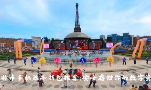 比特币手机端冷钱包推荐：安全存储你的数字资产