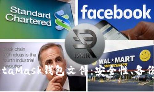 全面解析MetaMask钱包文件：安全性、备份与使用技巧