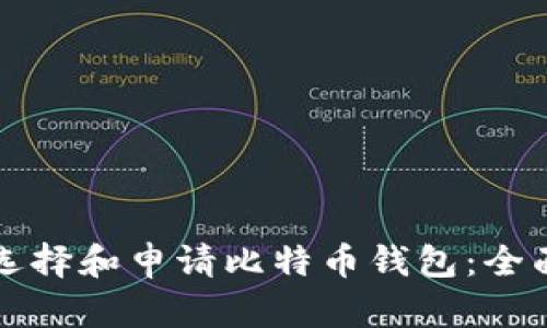 如何选择和申请比特币钱包：全面指南