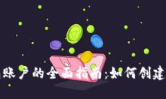 MetaMask 钱包账户的全面指南：如何创建、管理和