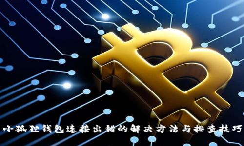 小狐狸钱包连接出错的解决方法与排查技巧