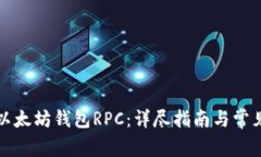如何配置以太坊钱包RPC：详尽指南与常见问题解