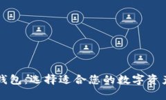 支持比特币的钱包：选择适合您的数字资产存储