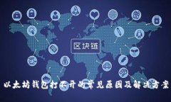 以太坊钱包打不开的常见原因及解决方案