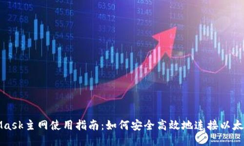 MetaMask主网使用指南：如何安全高效地连接以太坊网络