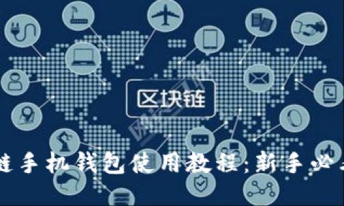 区块链手机钱包使用教程：新手必看指南