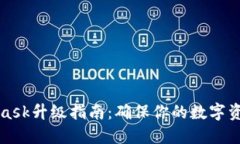 小狐狸MetaMask升级指南：确保你的数字资产安全与