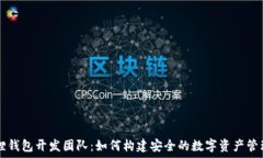   小狐狸钱包开发团队：如何构建安全的数字资产