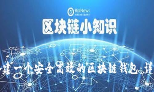 如何搭建一个安全高效的区块链钱包：详尽指南