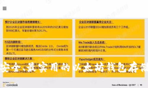 : 最安全、最实用的以太坊钱包存储指南