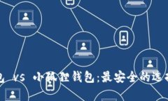 TP钱包 vs 小狐狸钱包：最安全的选择分析