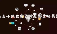 小狐狸想偷娜美钱包的情节出现在《海贼王》第