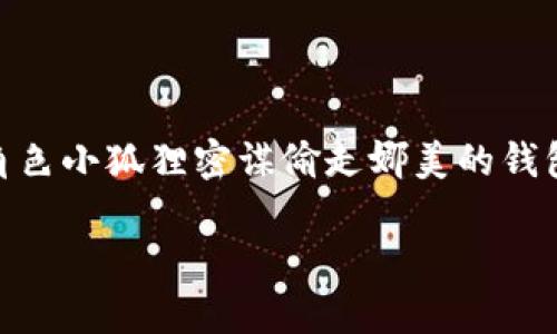 小狐狸想偷娜美钱包的情节出现在《海贼王》第765集。这一集的是《狙击手！小狐狸的精彩计划》，在这一集中，角色小狐狸密谋偷走娜美的钱包，通过一系列幽默的情节展现了他聪明与狡猾的一面，同时也突出了娜美作为天才导航员和经济管理者的个性。

如果你需要更详细的剧情分析或对角色发展的探讨，请告诉我！