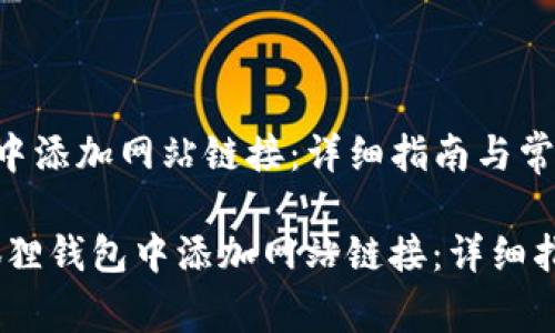 如何在小狐狸钱包中添加网站链接：详细指南与常见问题解答

bianoti如何在小狐狸钱包中添加网站链接：详细指南与常见问题解答