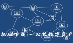 小狐狸钱包手机版下载：一站式数字资产管理解