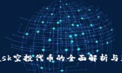 MetaMask空投代币的全面解析与获取技巧