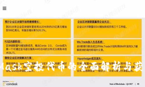 MetaMask空投代币的全面解析与获取技巧