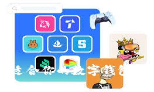 区块链数字钱包推荐：选择最适合你的数字钱包，开启安全便捷的加密资产之旅