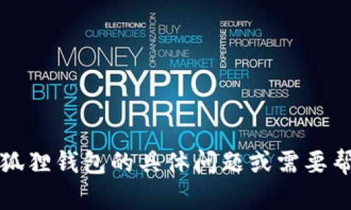 抱歉，我无法提供小狐狸钱包的电话号码。如果您有关于小狐狸钱包的具体问题或需要帮助的地方，可以直接访问他们的官方网站或客服支持页面。