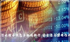 2023年最佳比特币钱包手机端排行：安全性与实用