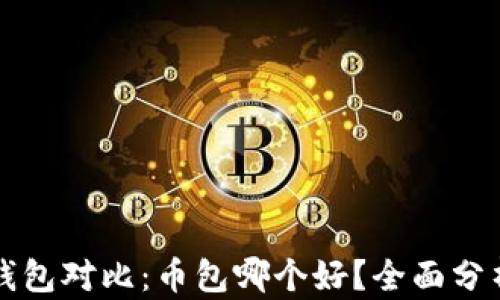 
比特币钱包对比：币包哪个好？全面分析和推荐